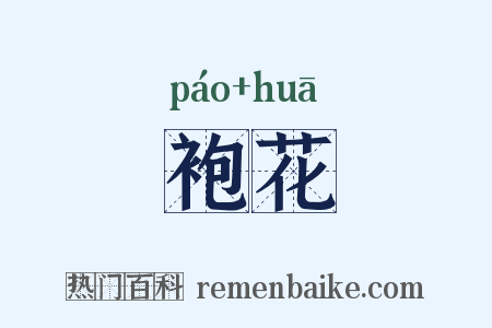 袍花是什么意思的图片
